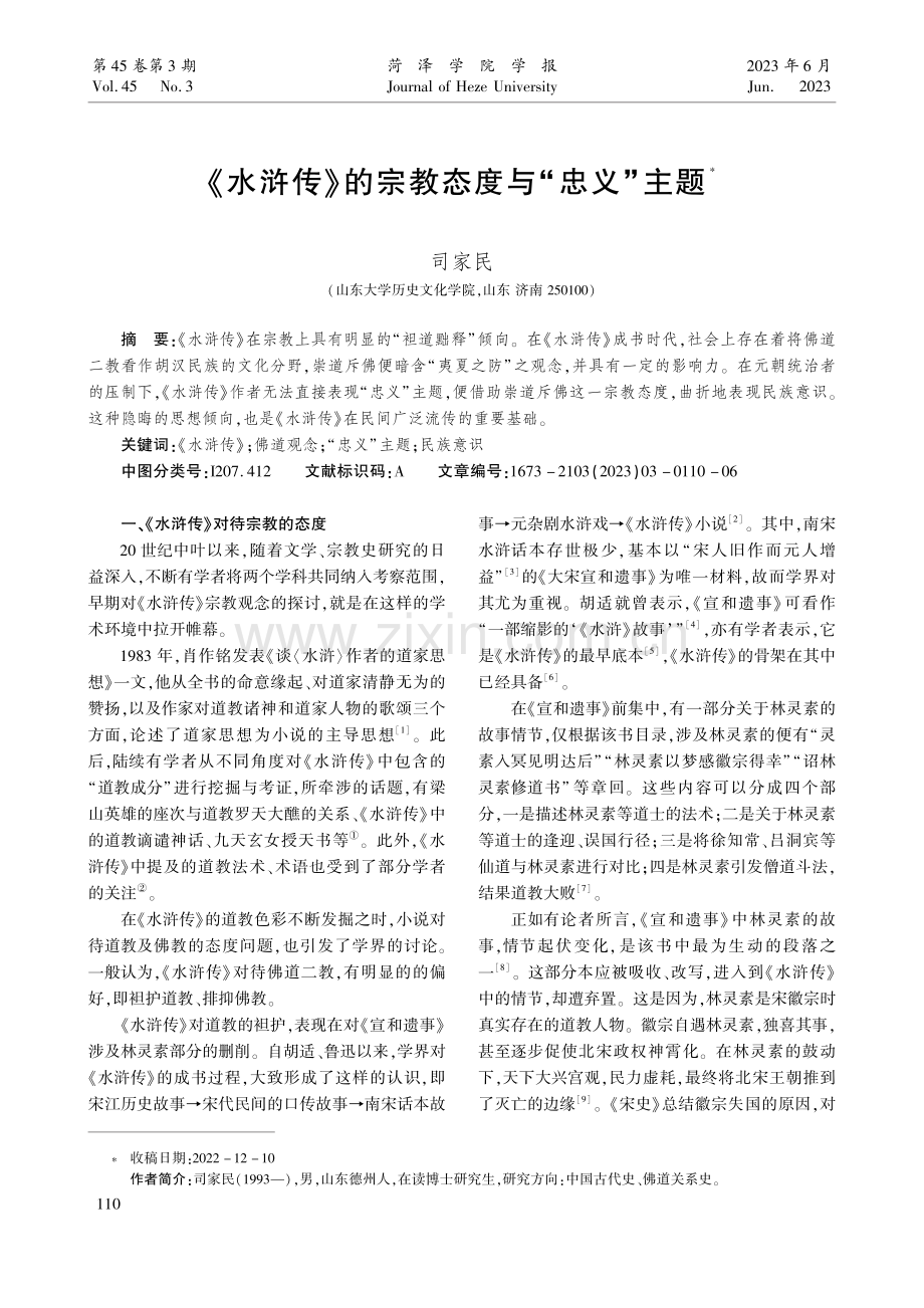 《水浒传》的宗教态度与“忠义”主题.pdf_第1页