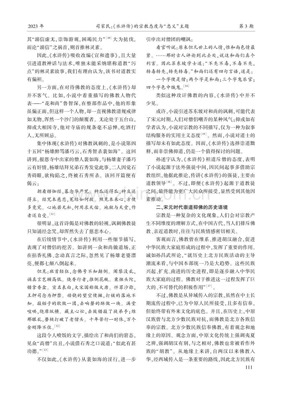 《水浒传》的宗教态度与“忠义”主题.pdf_第2页