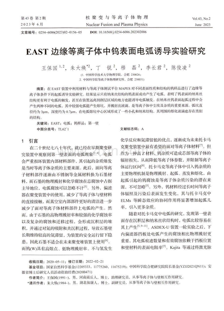 EAST边缘等离子体中钨表面电弧诱导实验研究.pdf_第1页