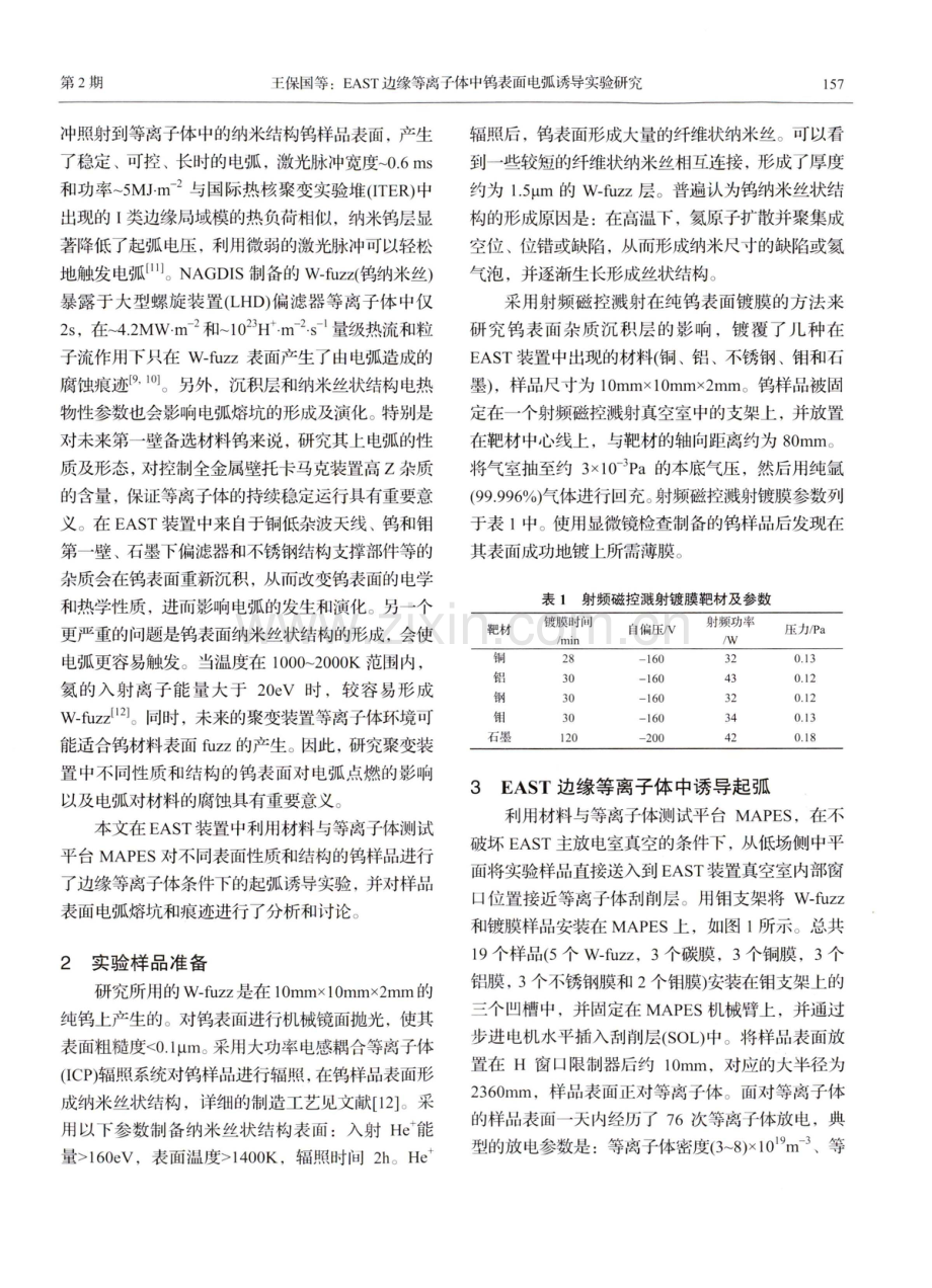 EAST边缘等离子体中钨表面电弧诱导实验研究.pdf_第2页