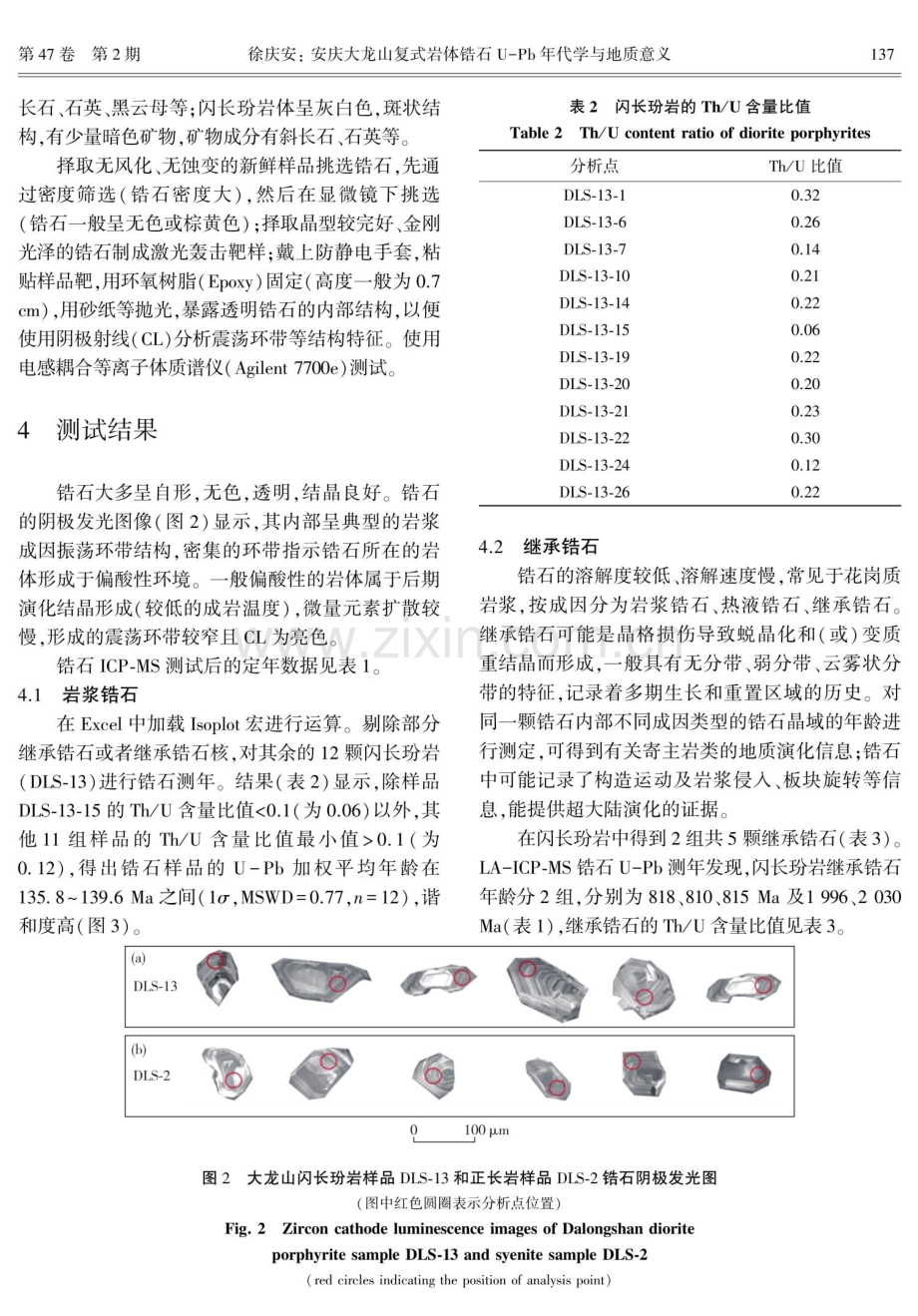 安庆大龙山复式岩体锆石U-Pb年代学与地质意义.pdf_第3页