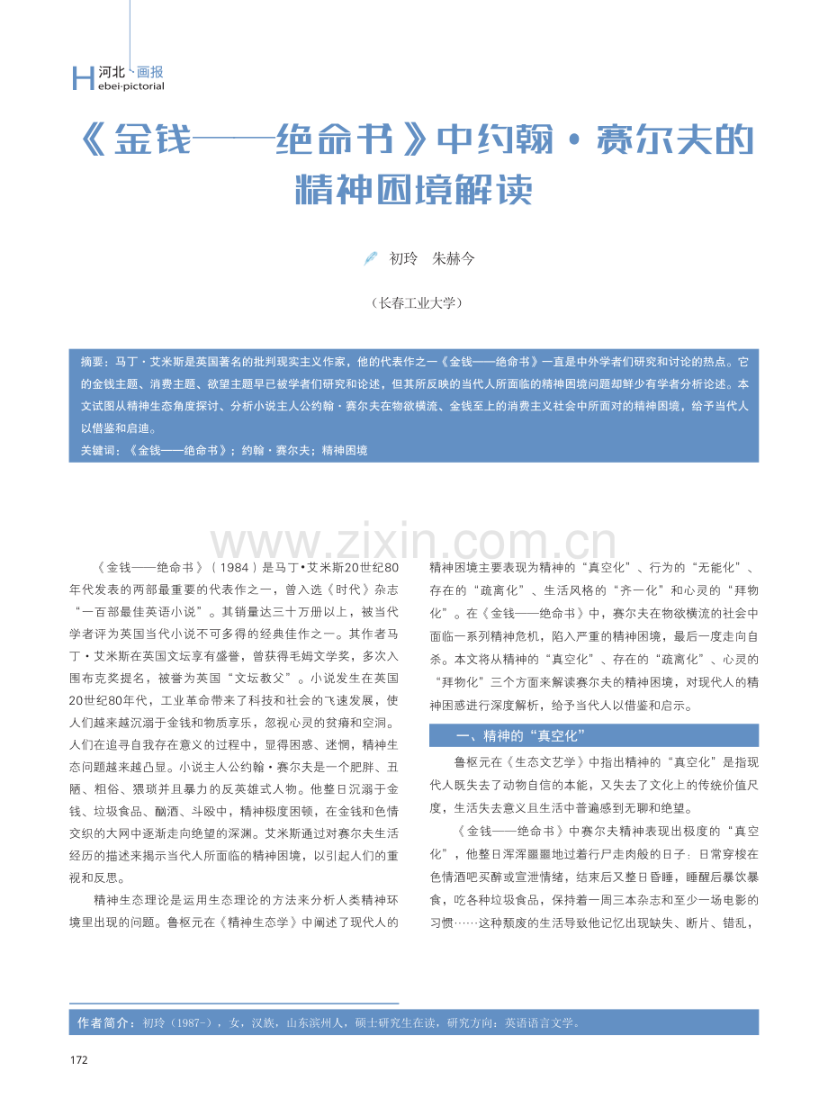 《金钱——绝命书》中约翰·赛尔夫的精神困境解读.pdf_第1页