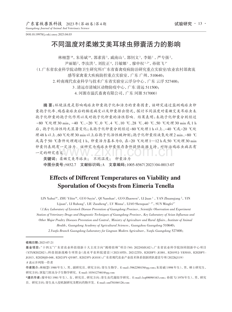 不同温度对柔嫩艾美耳球虫卵囊活力的影响.pdf_第1页