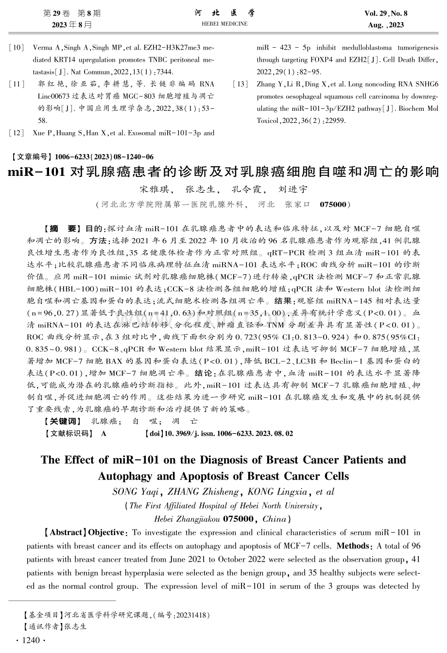 miR-101对乳腺癌患者的诊断及对乳腺癌细胞自噬和凋亡的影响.pdf_第1页