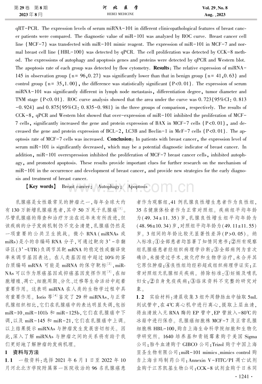 miR-101对乳腺癌患者的诊断及对乳腺癌细胞自噬和凋亡的影响.pdf_第2页