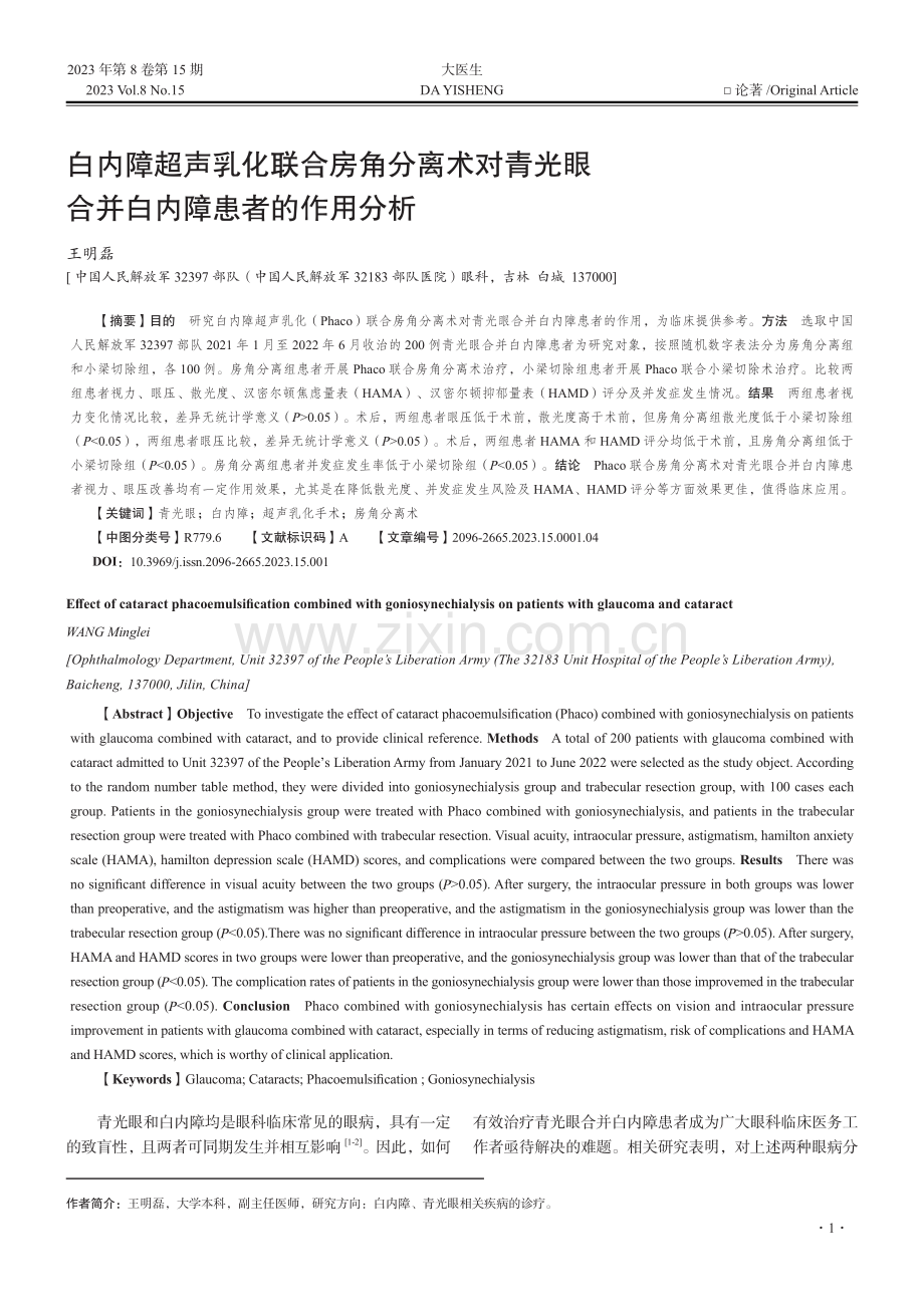 白内障超声乳化联合房角分离术对青光眼合并白内障患者的作用分析.pdf_第1页