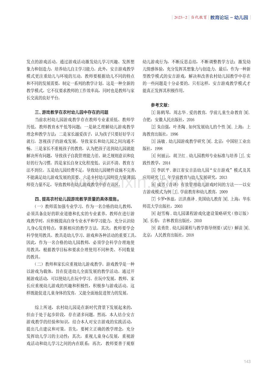 安吉游戏模式下乡村幼儿园游戏教学存在的问题与对策.pdf_第2页