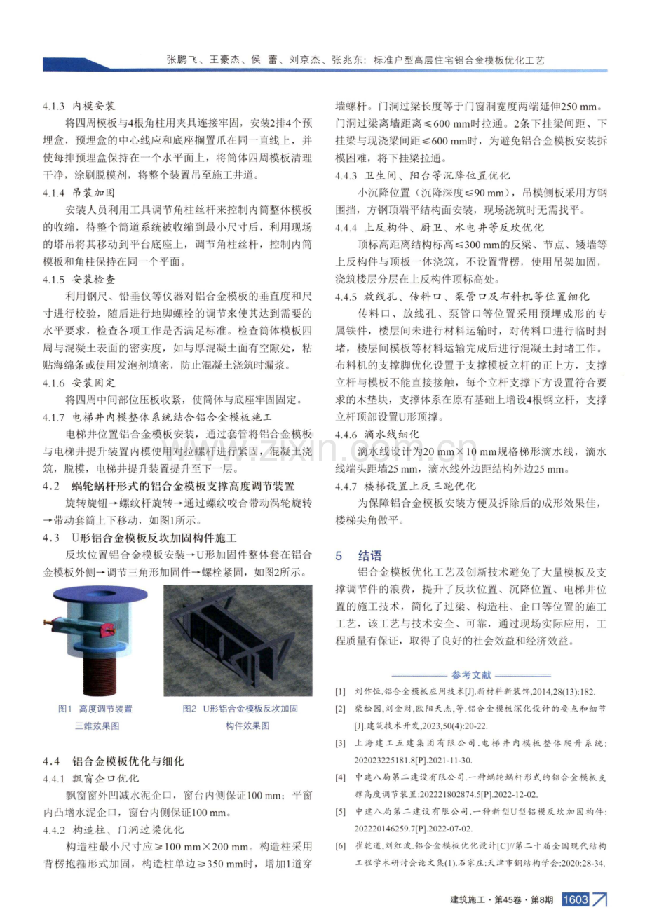 标准户型高层住宅铝合金模板优化工艺.pdf_第3页