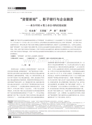 “资管新规”、影子银行与企业融资——来自中国A股上市公司的经验证据.pdf
