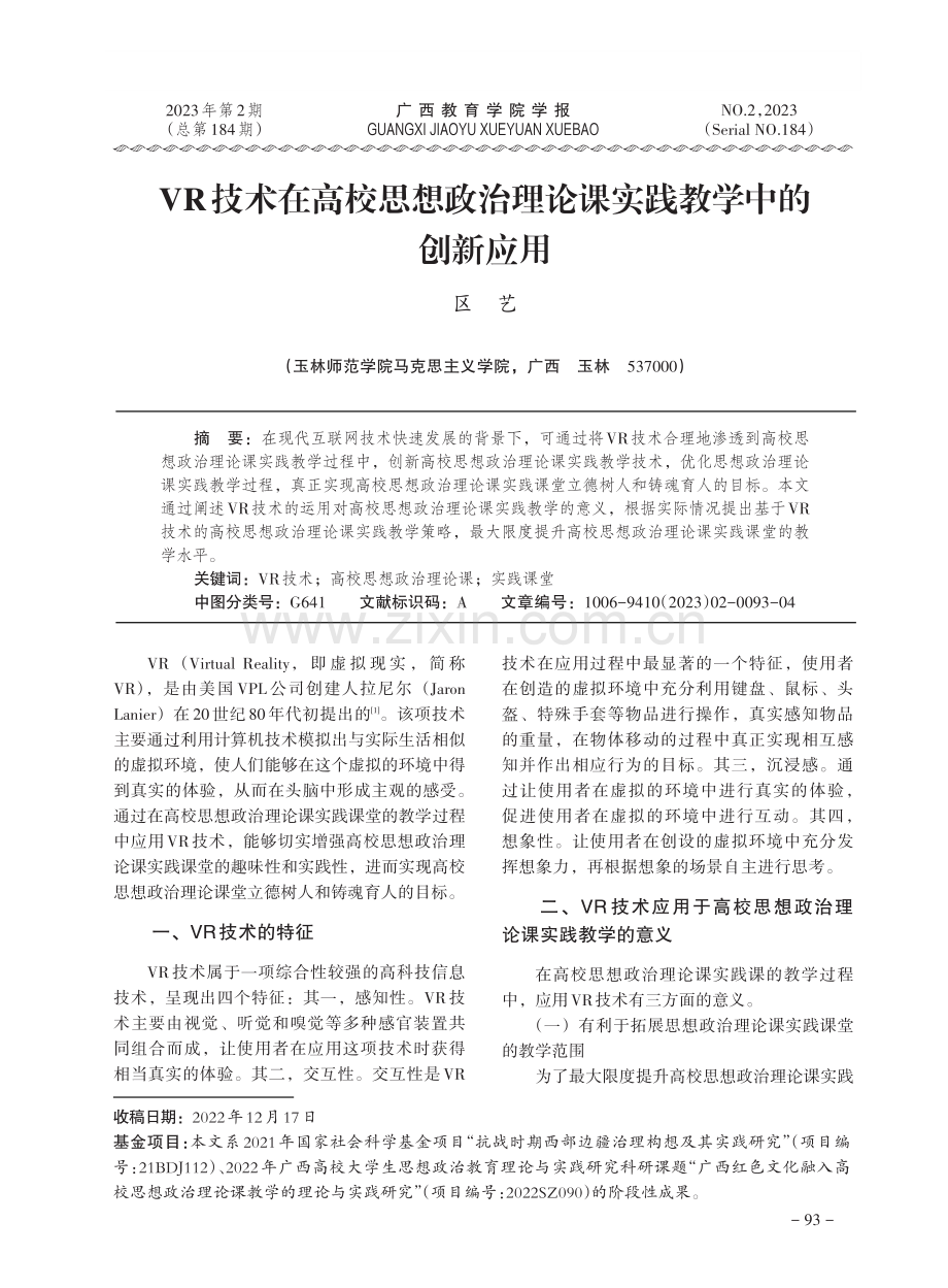 VR技术在高校思想政治理论课实践教学中的创新应用.pdf_第1页