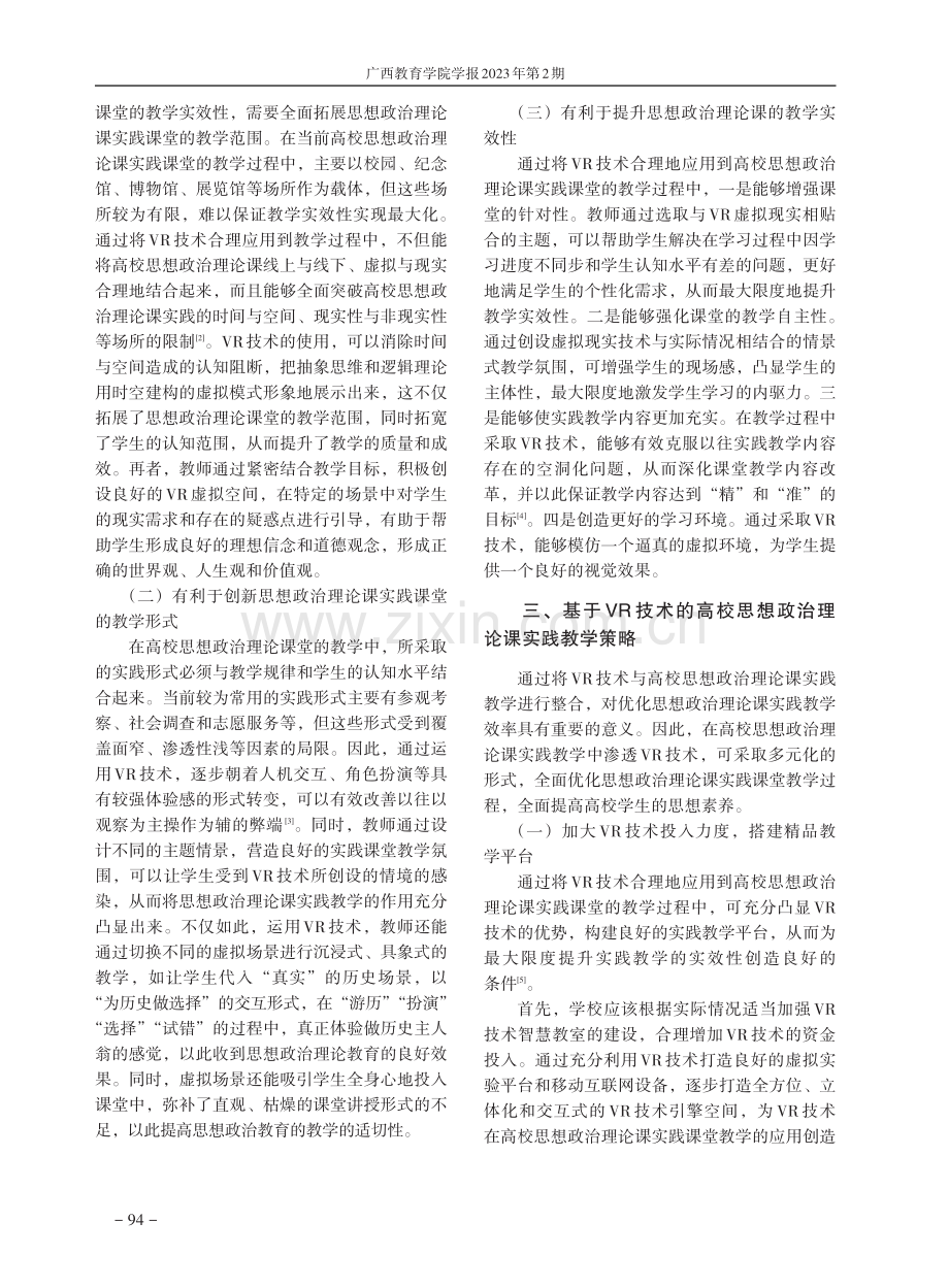 VR技术在高校思想政治理论课实践教学中的创新应用.pdf_第2页