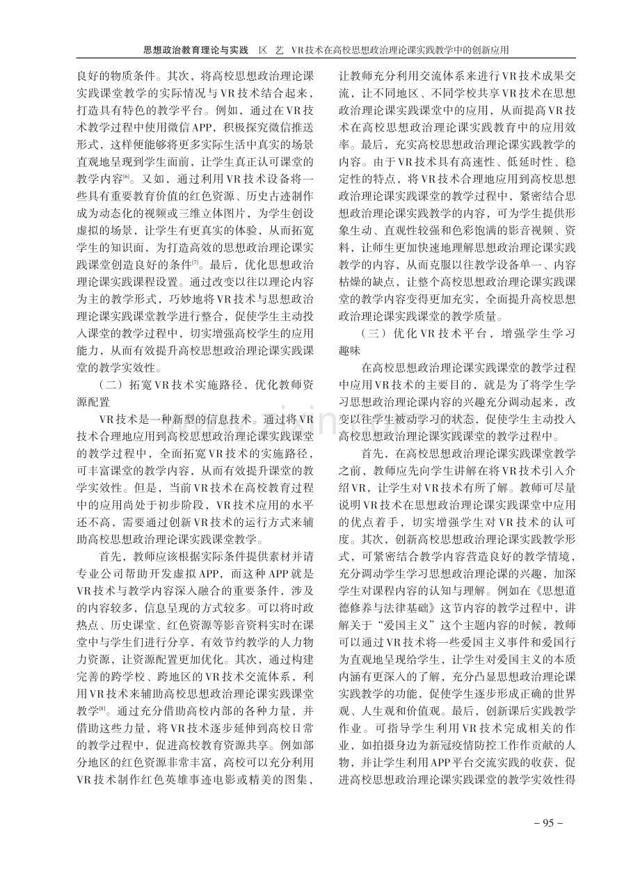 VR技术在高校思想政治理论课实践教学中的创新应用.pdf_第3页