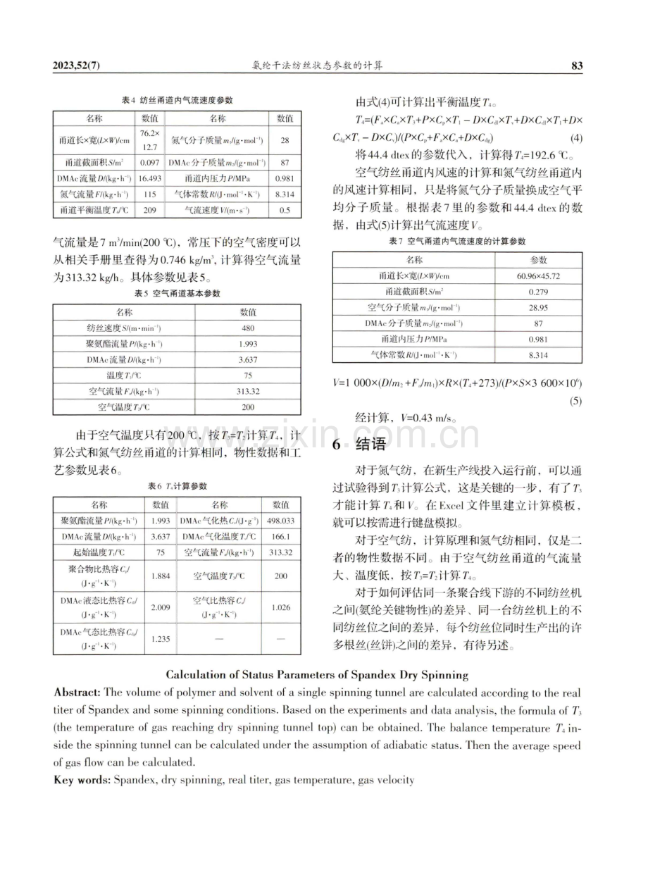 氨纶干法纺丝状态参数的计算.pdf_第3页