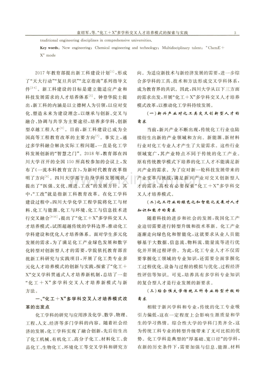 “化工%2BX”多学科交叉人才培养模式的探索与实践.pdf_第2页