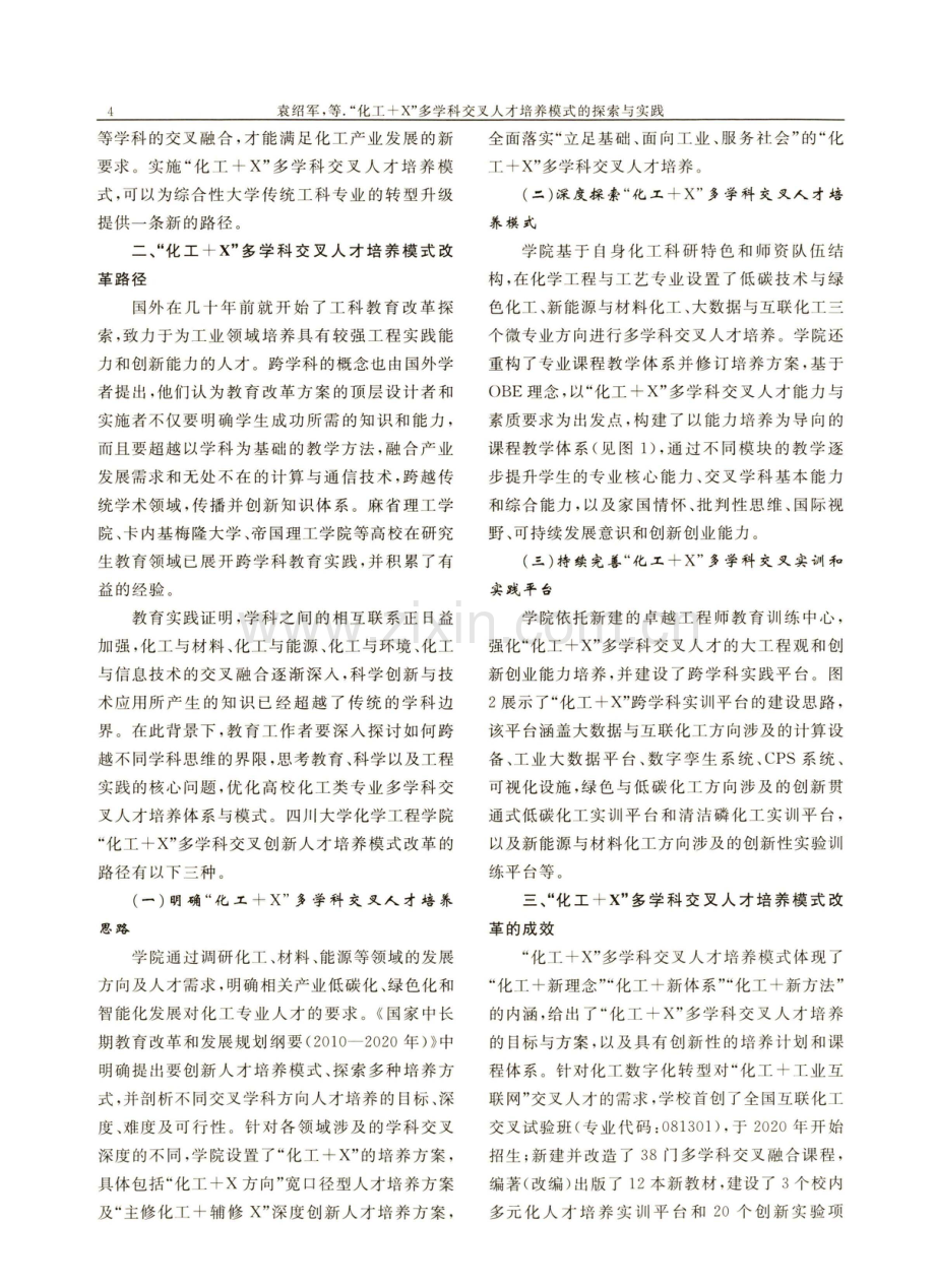 “化工%2BX”多学科交叉人才培养模式的探索与实践.pdf_第3页