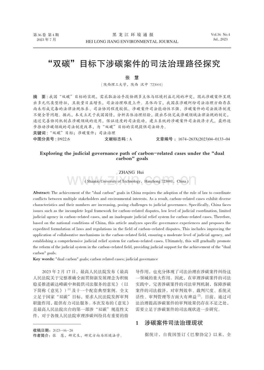 “双碳”目标下涉碳案件的司法治理路径探究.pdf_第1页