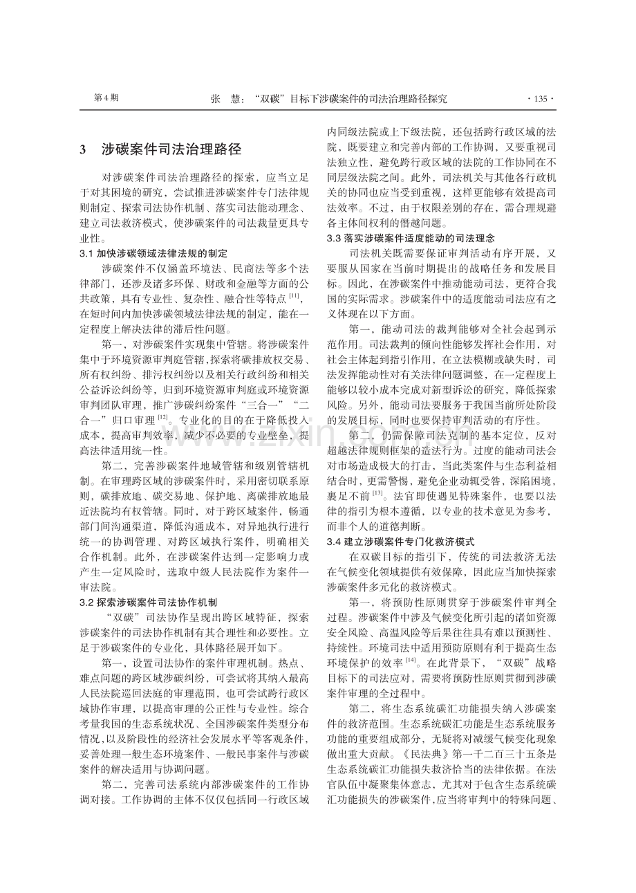 “双碳”目标下涉碳案件的司法治理路径探究.pdf_第3页