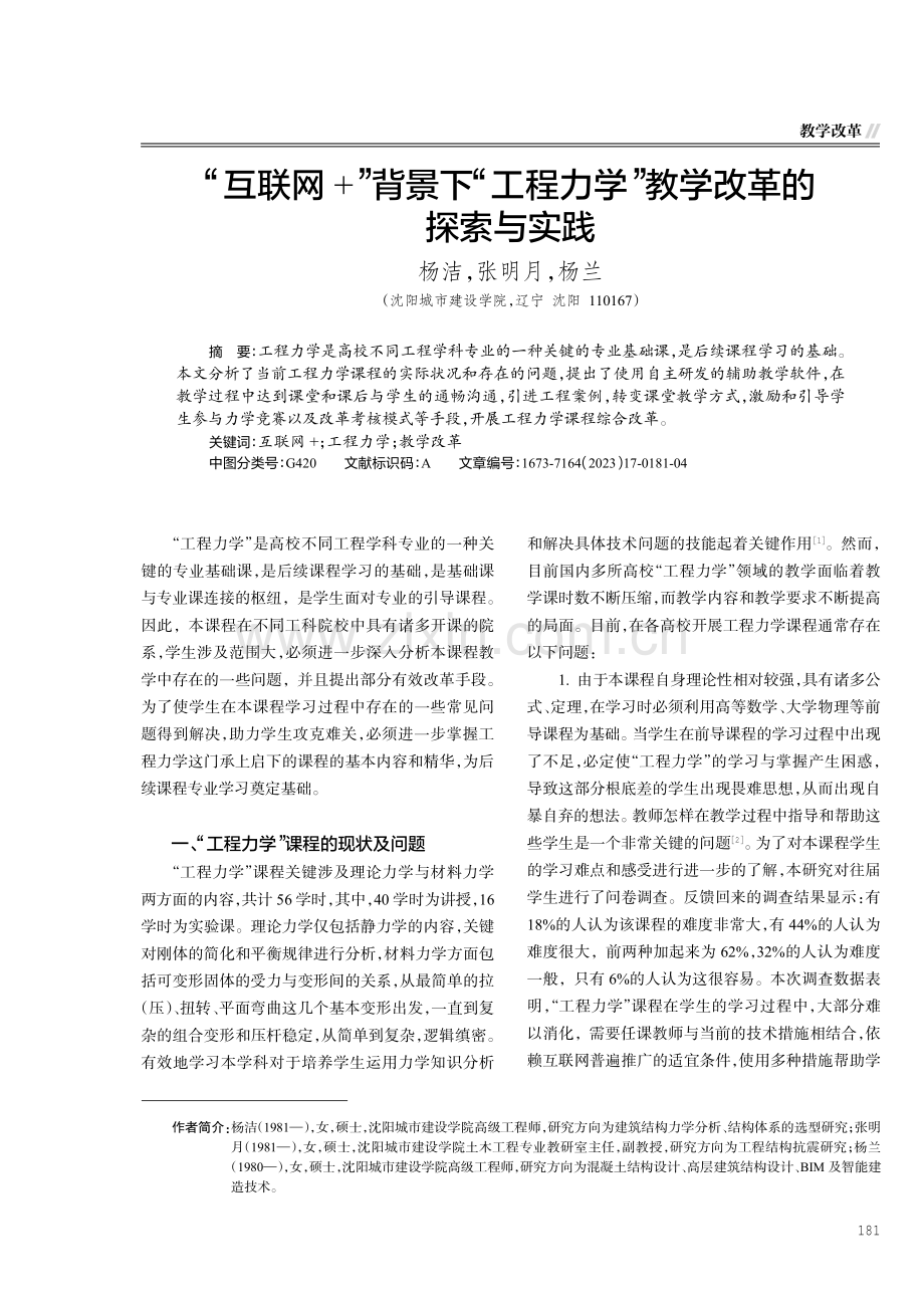 “互联网%2B”背景下“工程力学”教学改革的探索与实践.pdf_第1页