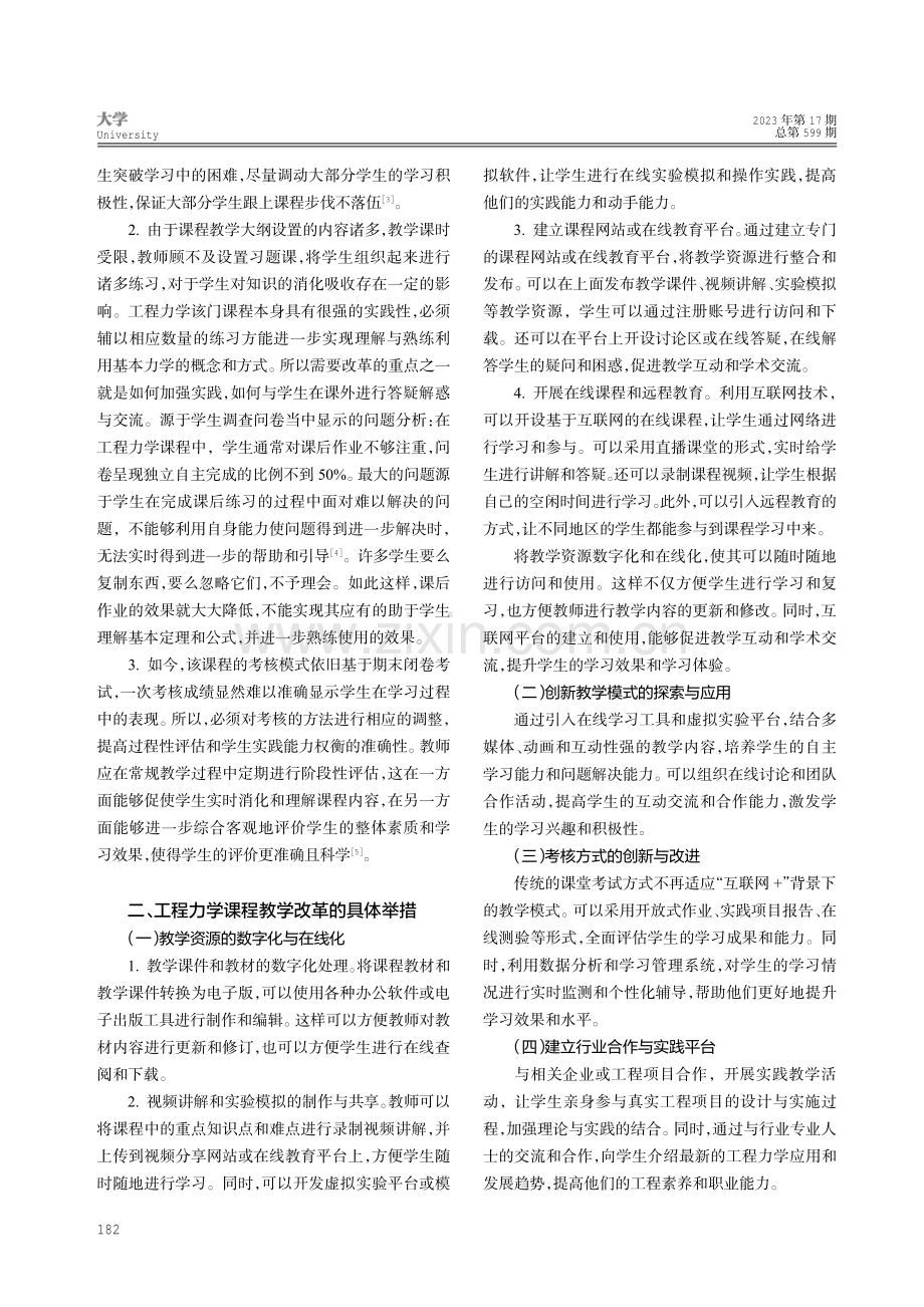 “互联网%2B”背景下“工程力学”教学改革的探索与实践.pdf_第2页