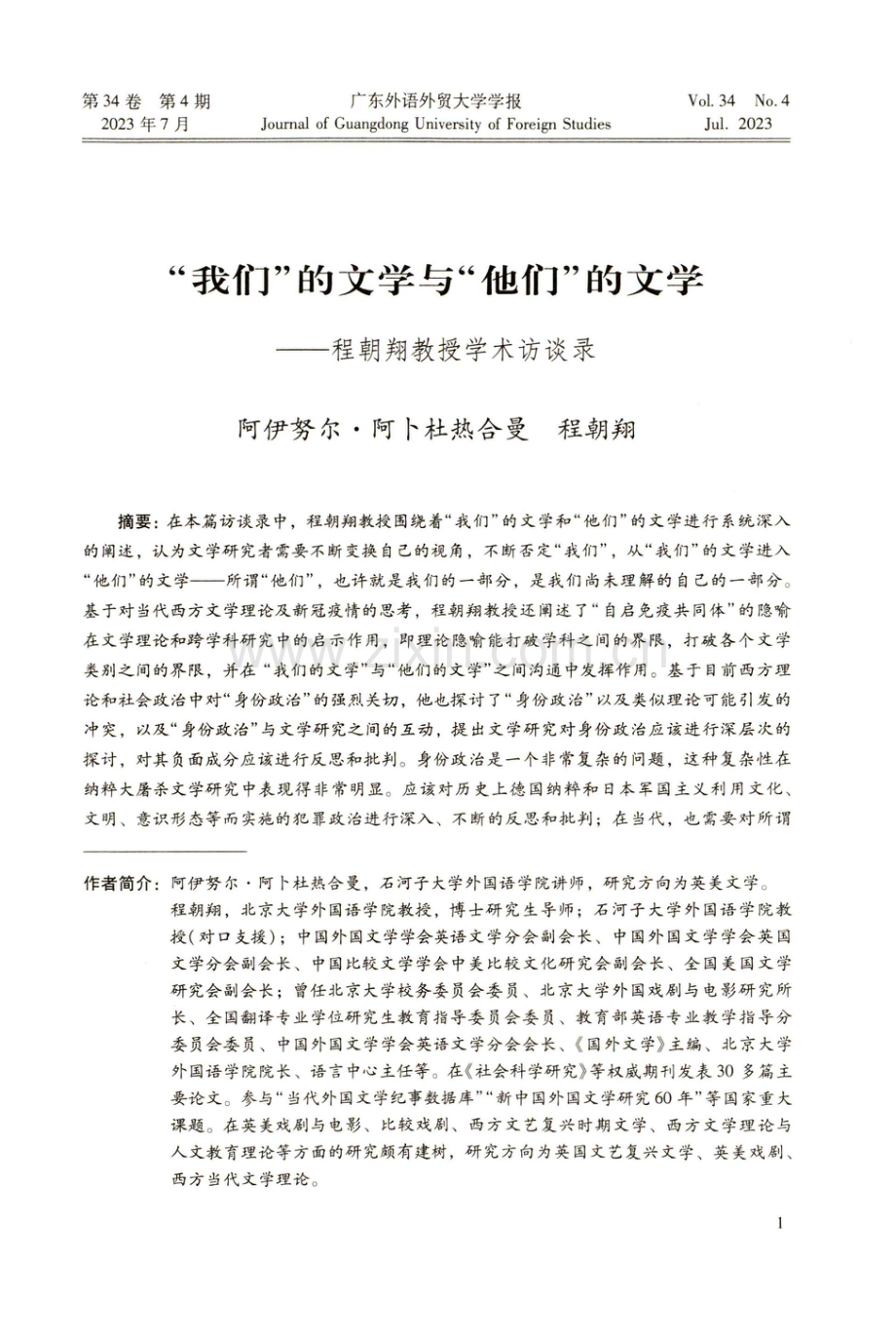 “我们”的文学与“他们”的文学——程朝翔教授学术访谈录.pdf_第1页