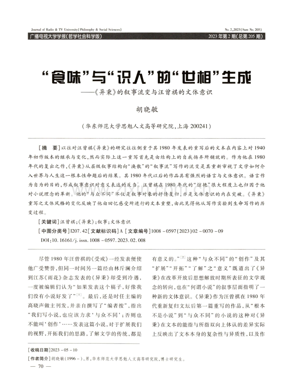 “食味”与“识人”的“世相”生成——《异秉》的叙事流变与汪曾祺的文体意识.pdf_第1页