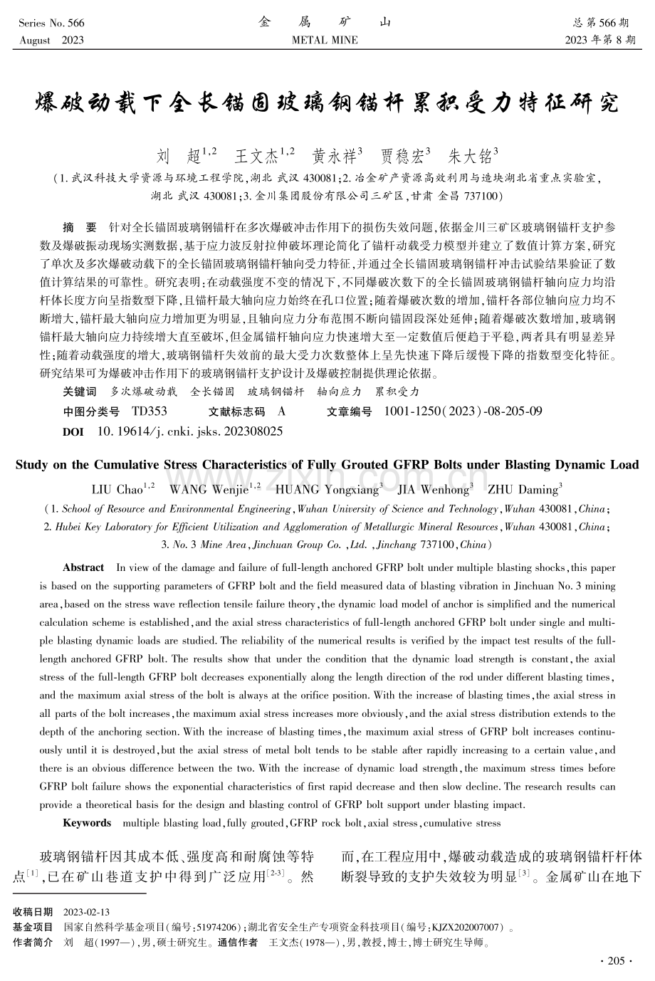 爆破动载下全长锚固玻璃钢锚杆累积受力特征研究.pdf_第1页