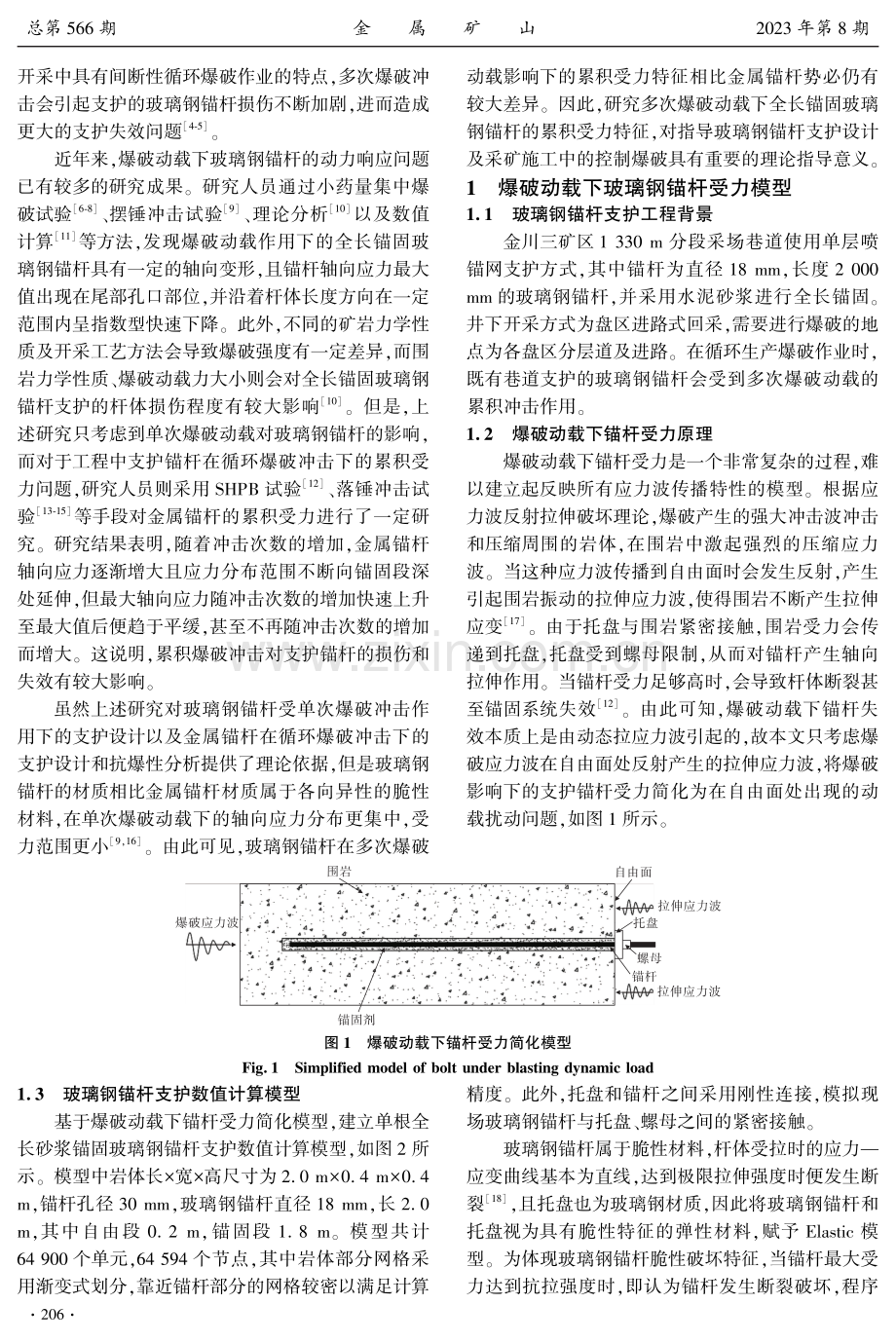 爆破动载下全长锚固玻璃钢锚杆累积受力特征研究.pdf_第2页