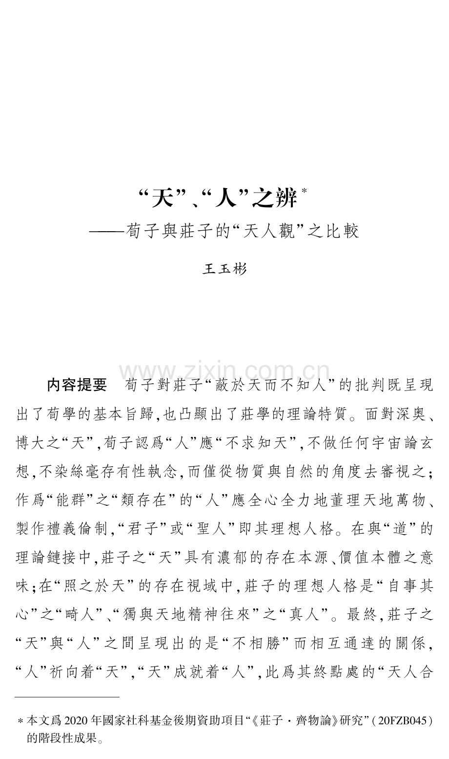 “天”、“人”之辨--荀子與莊子的“天人觀”之比較.pdf_第1页