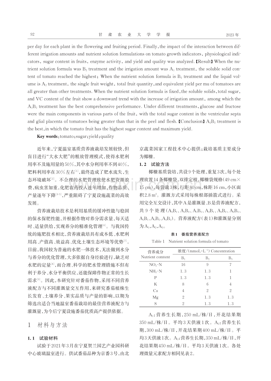 不同营养液配方与供液量对椰糠袋培高糖度番茄产量和品质的影响.pdf_第2页