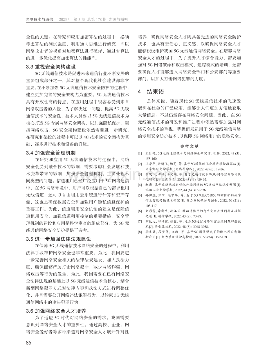 5G无线通信技术网络安全研究.pdf_第3页