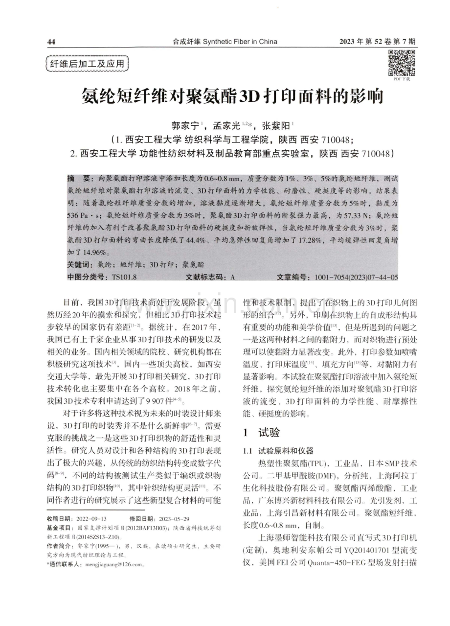 氨纶短纤维对聚氨酯3D打印面料的影响.pdf_第1页