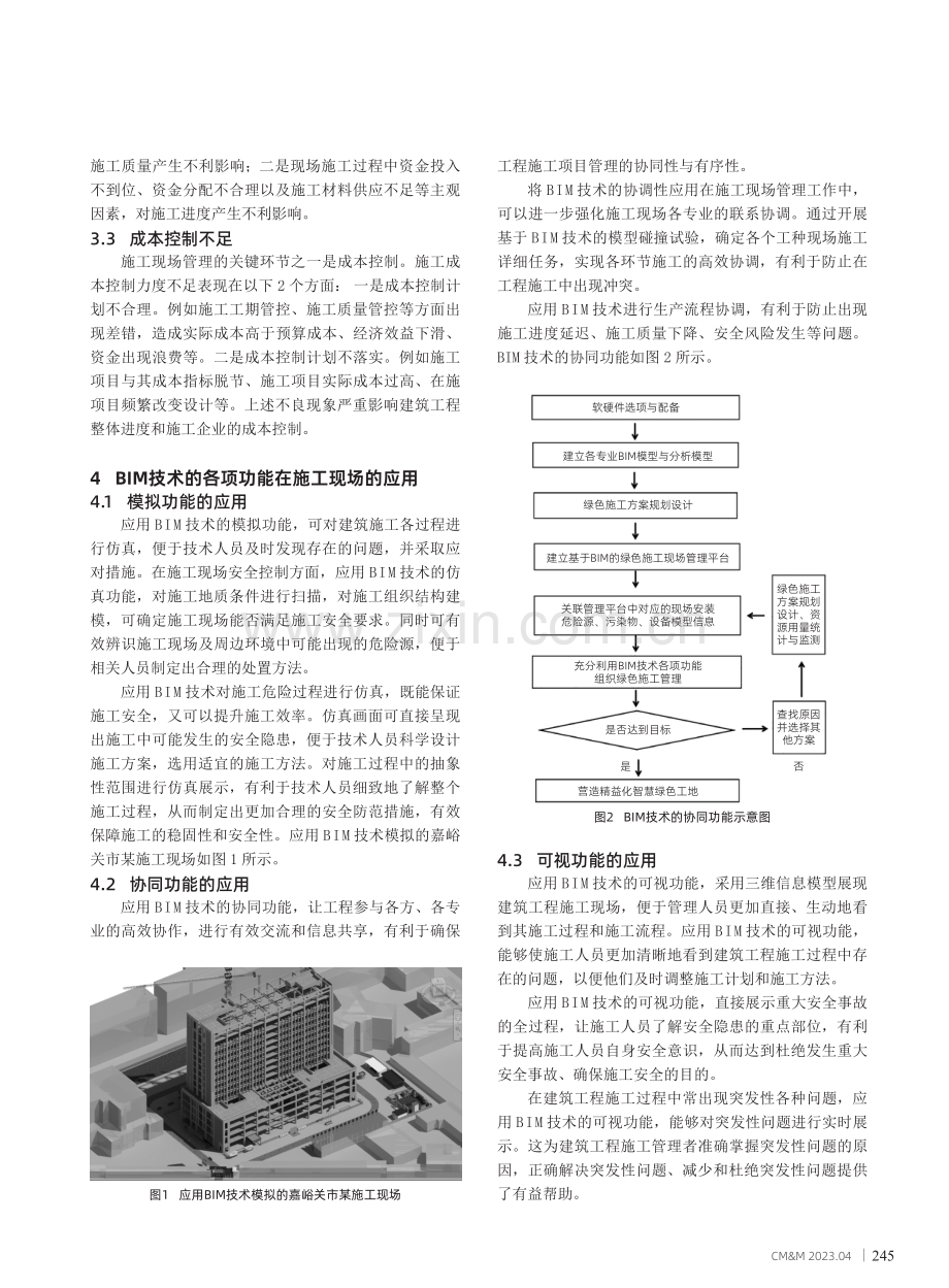 BIM技术在建筑工程施工现场管理中的应用研究.pdf_第2页