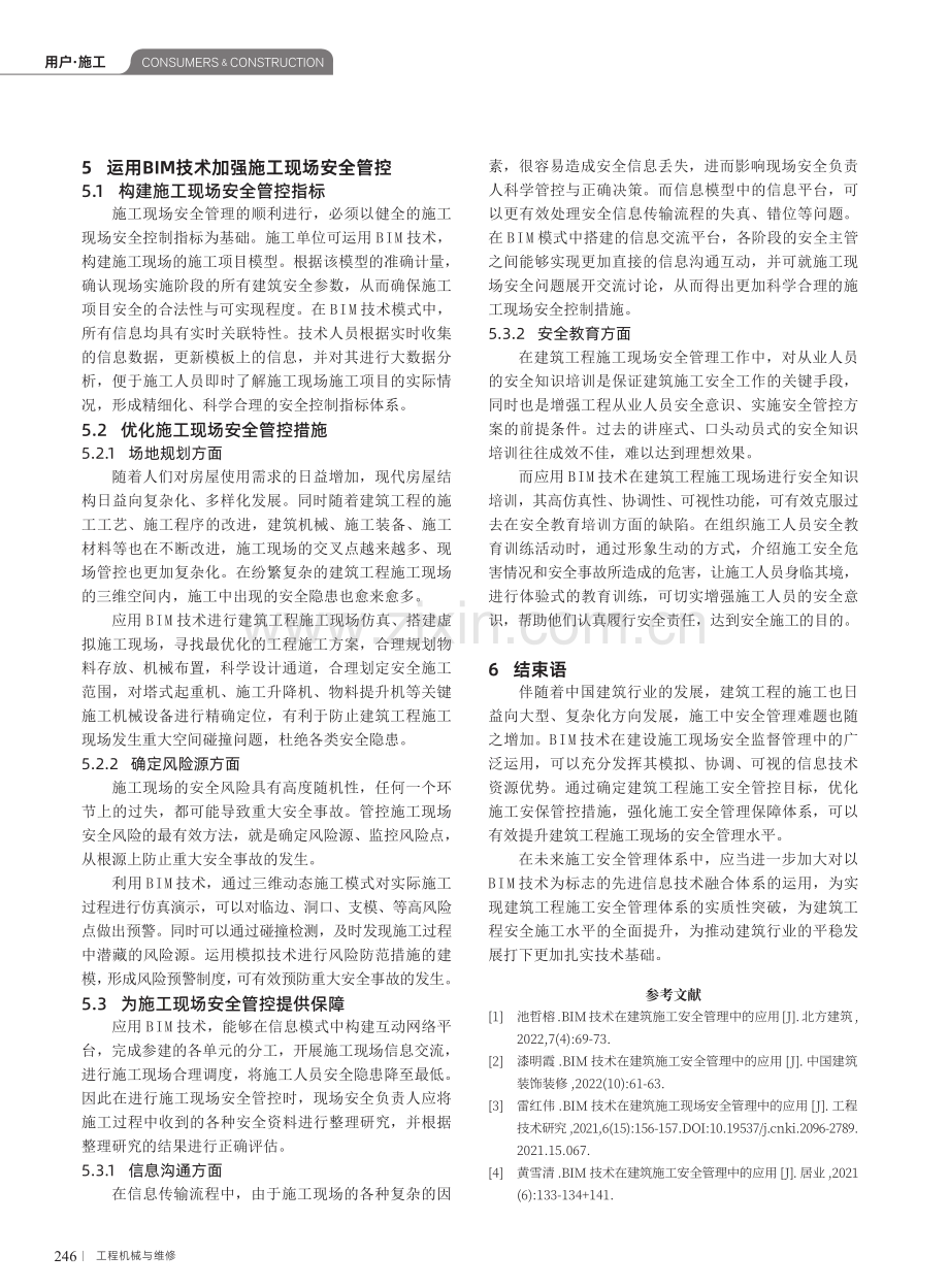 BIM技术在建筑工程施工现场管理中的应用研究.pdf_第3页