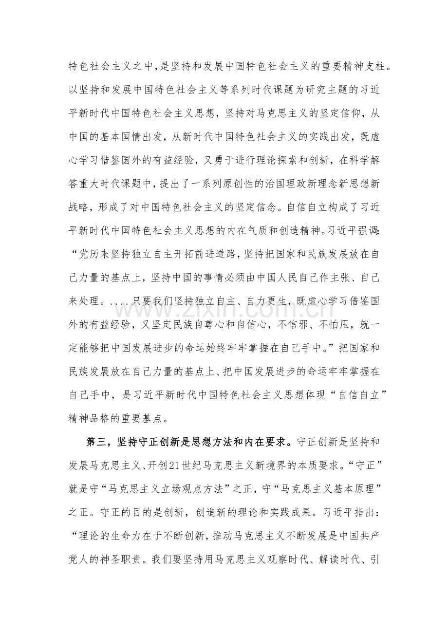 2023年主题教育党课：深刻理解“六个必须坚持”的重大意义.docx_第3页