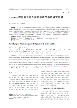 Asprosin在性腺发育及其功能调节中的研究进展 (1).pdf