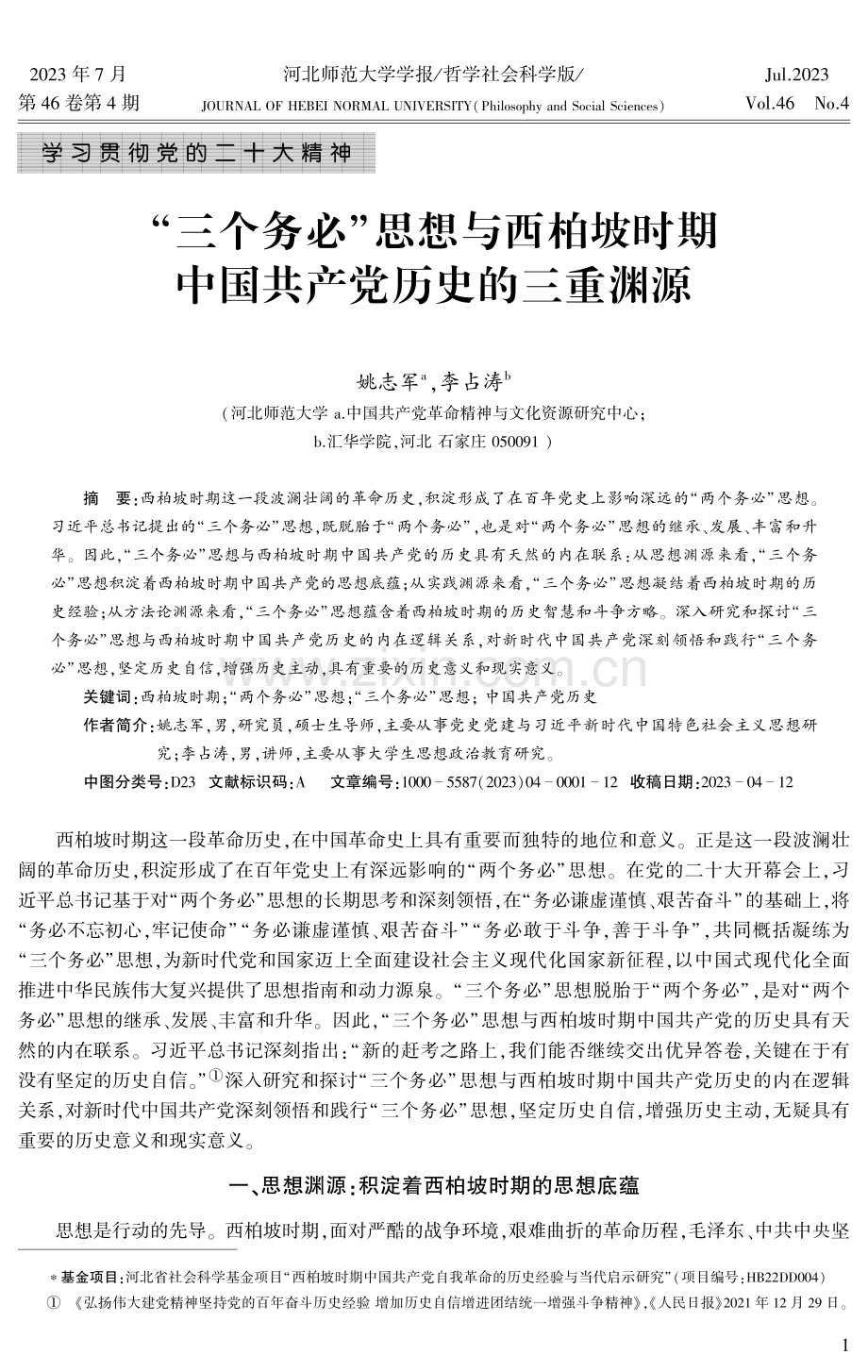 “三个务必”思想与西柏坡时期中国共产党历史的三重渊源.pdf_第1页