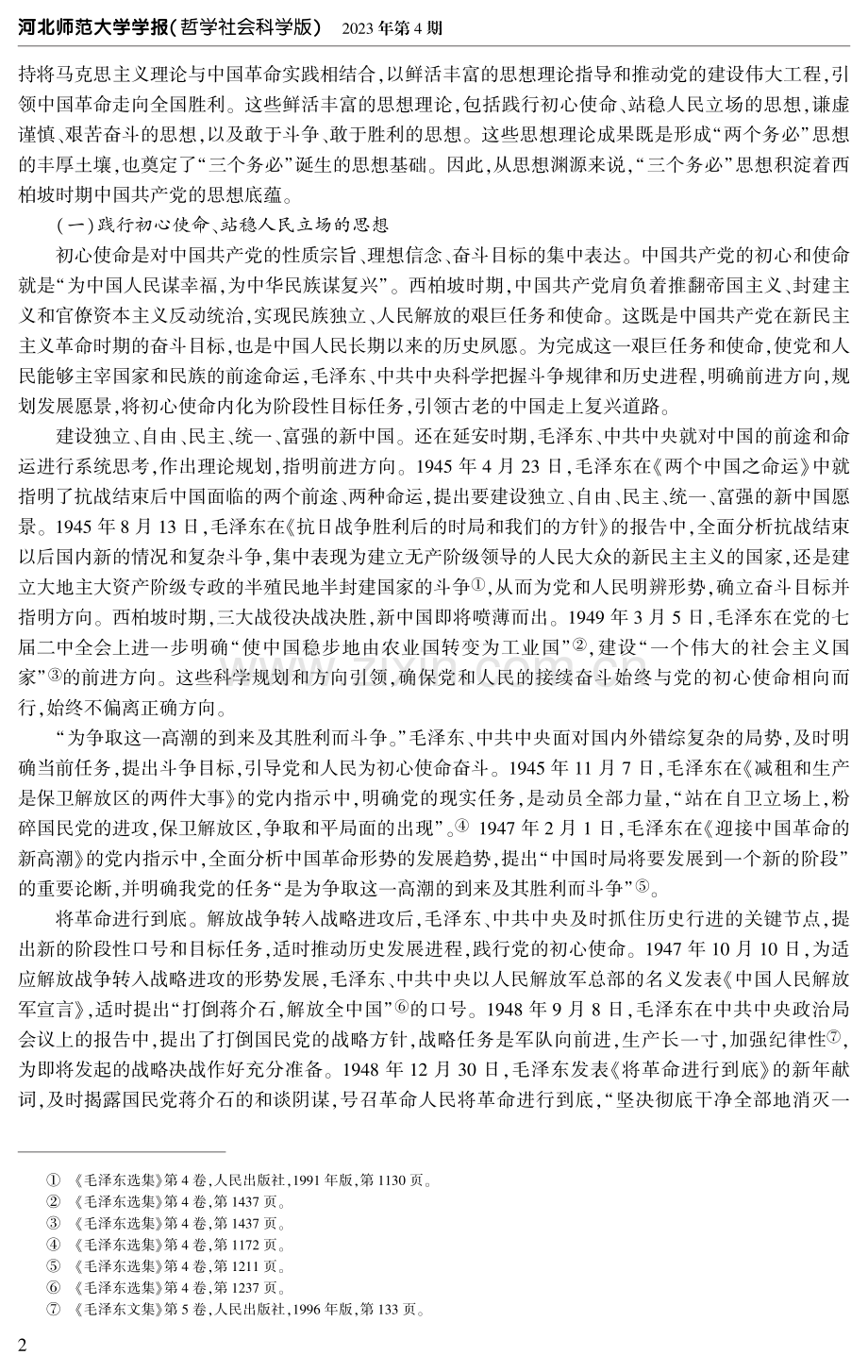 “三个务必”思想与西柏坡时期中国共产党历史的三重渊源.pdf_第2页