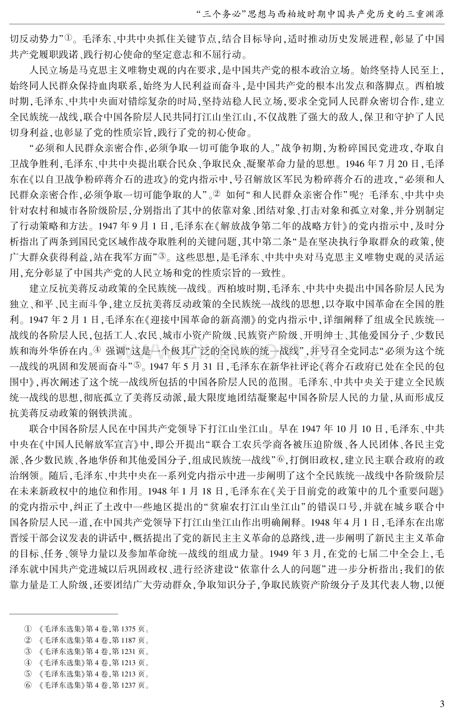 “三个务必”思想与西柏坡时期中国共产党历史的三重渊源.pdf_第3页