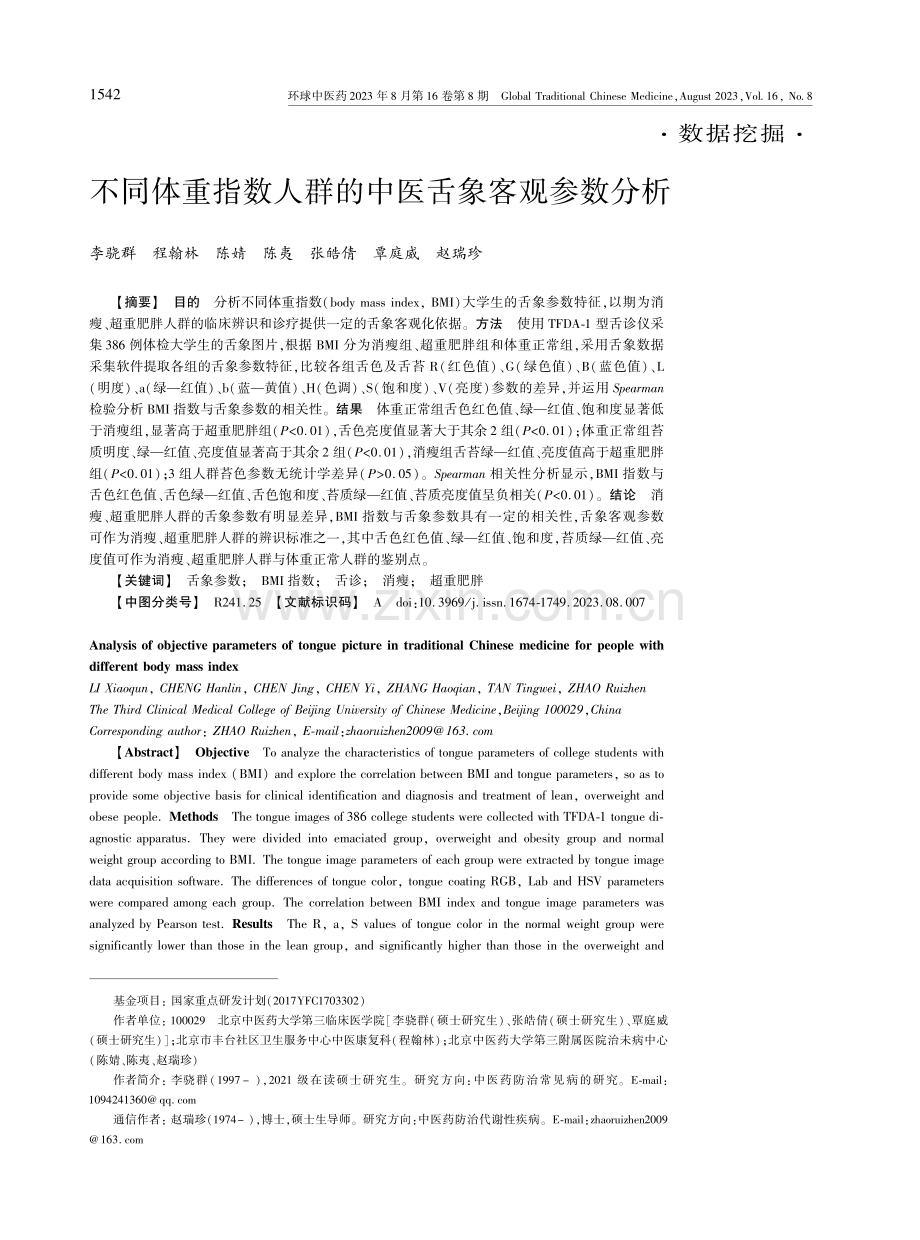 不同体重指数人群的中医舌象客观参数分析.pdf_第1页