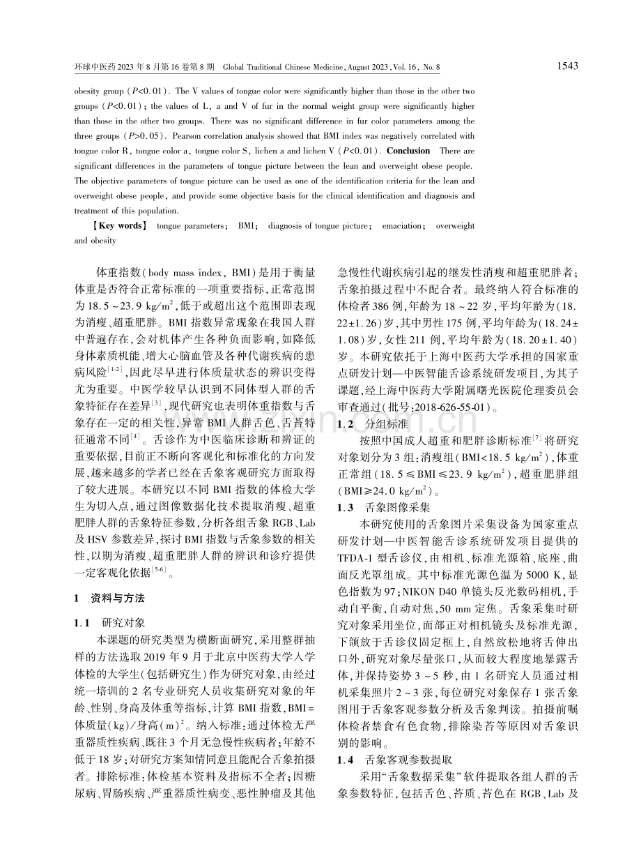 不同体重指数人群的中医舌象客观参数分析.pdf_第2页