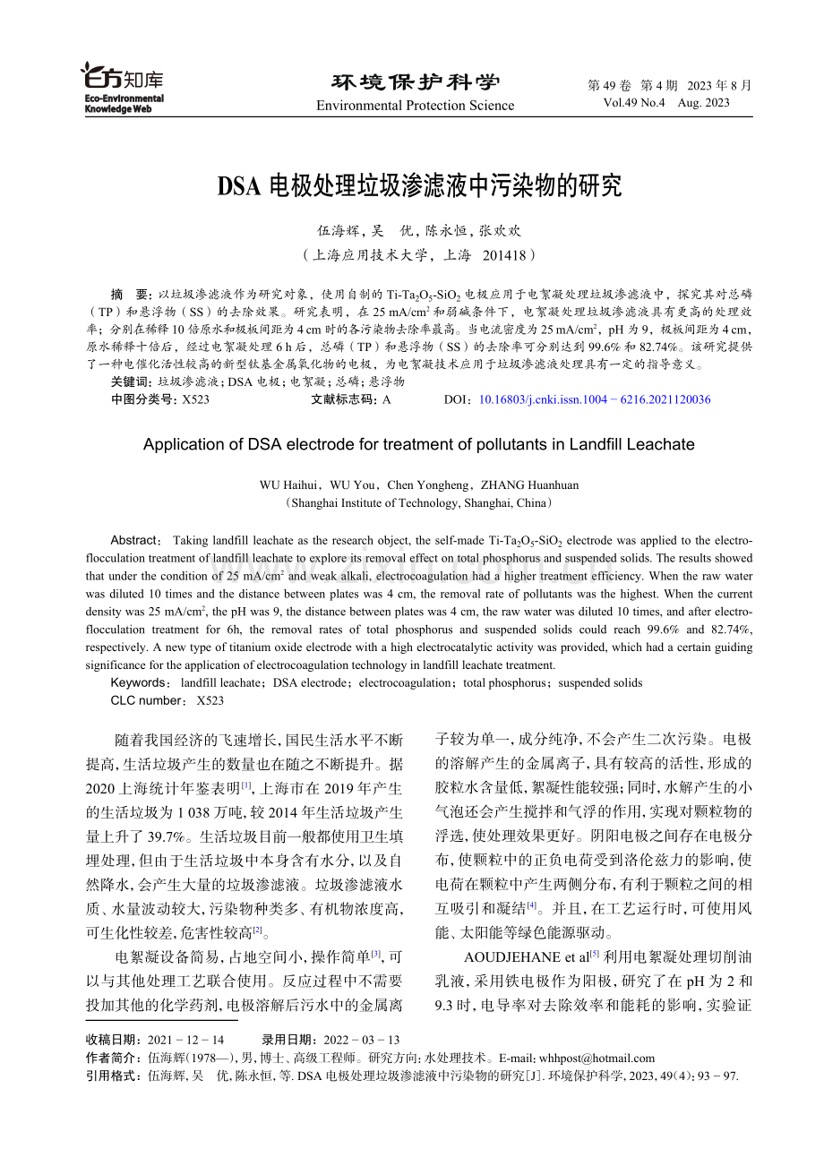 DSA电极处理垃圾渗滤液中污染物的研究.pdf_第1页