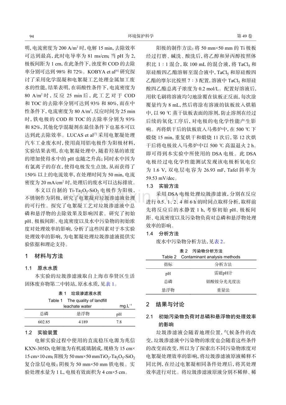 DSA电极处理垃圾渗滤液中污染物的研究.pdf_第2页