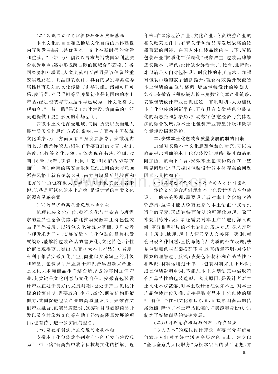 “一带一路”倡议高质量发展背景下安徽本土化包装设计研究.pdf_第2页