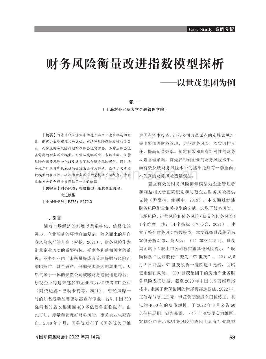 财务风险衡量改进指数模型探析——以世茂集团为例.pdf_第1页