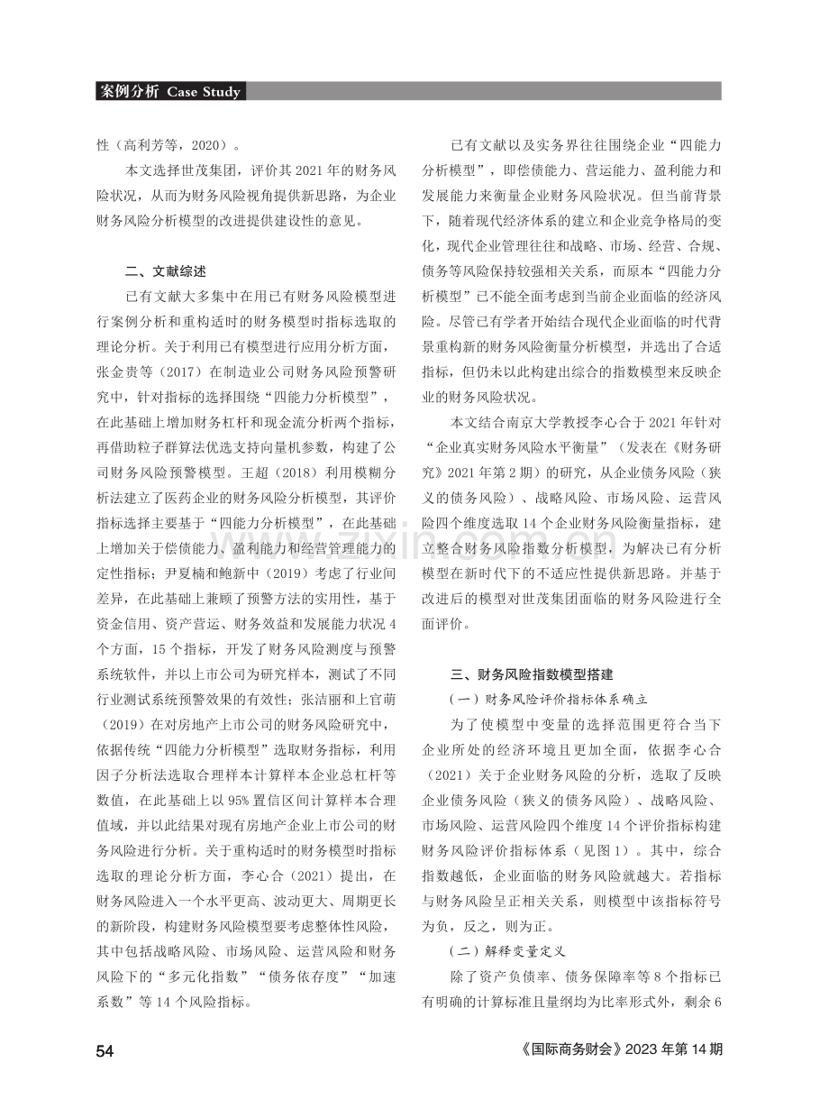 财务风险衡量改进指数模型探析——以世茂集团为例.pdf_第2页