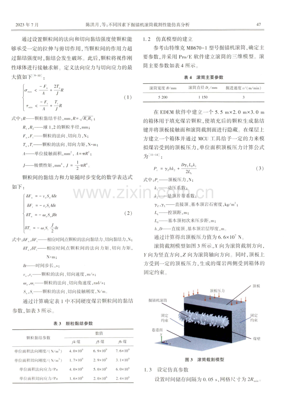 不同因素下掘锚机滚筒截割性能仿真分析.pdf_第3页