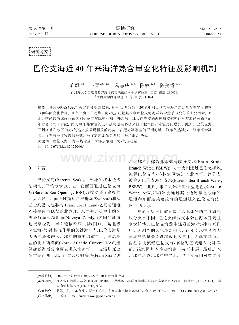 巴伦支海近40年来海洋热含量变化特征及影响机制.pdf_第1页