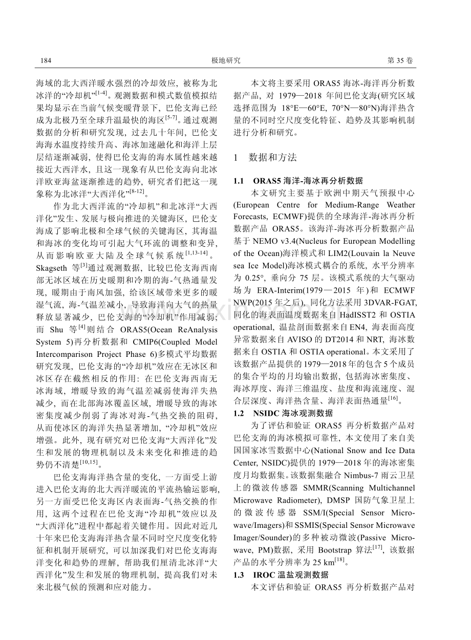 巴伦支海近40年来海洋热含量变化特征及影响机制.pdf_第2页