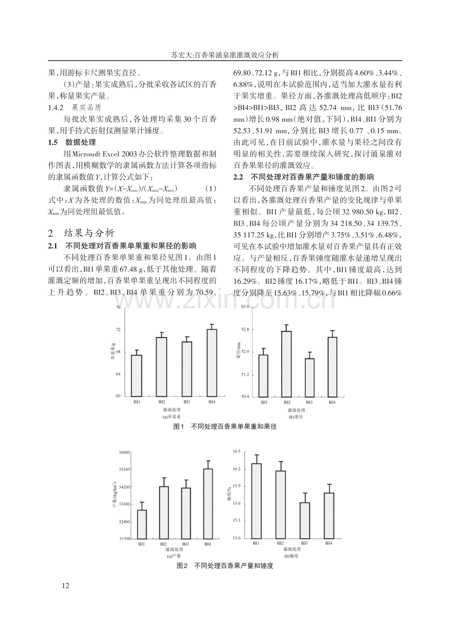 百香果涌泉灌灌溉效应分析.pdf_第2页