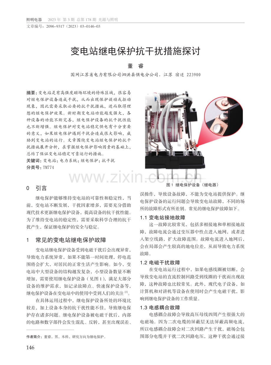 变电站继电保护抗干扰措施探讨.pdf_第1页